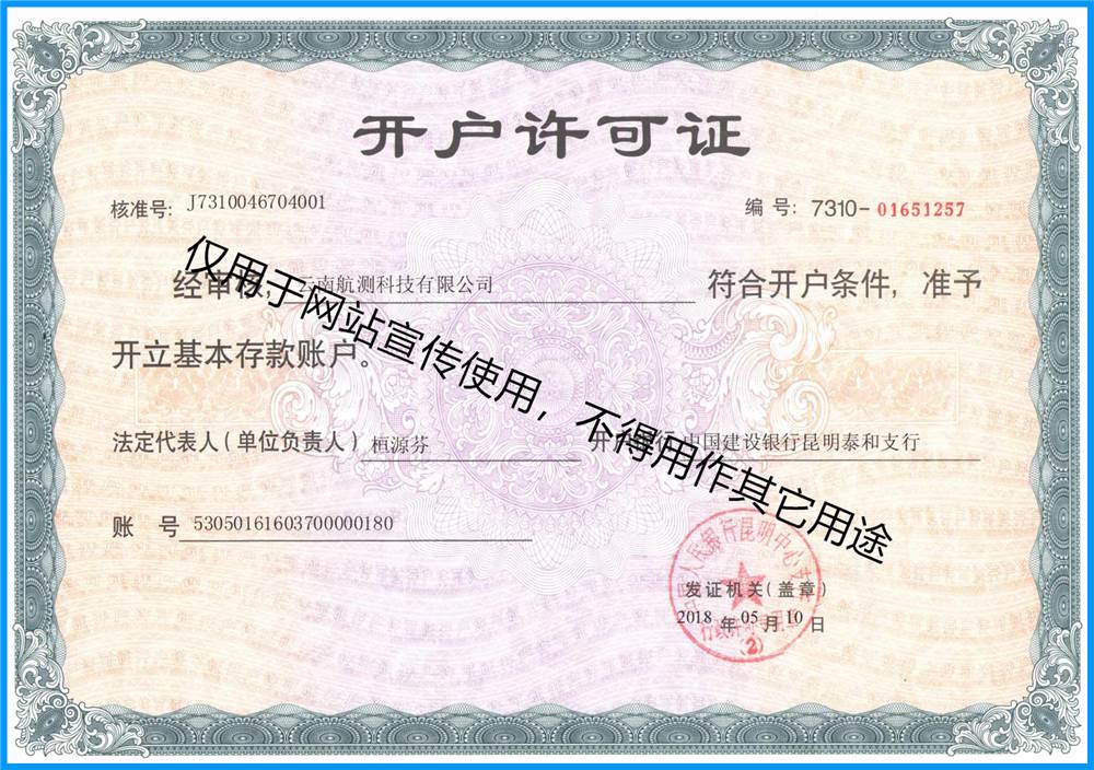 开户许可证|云南航测科技有限公司-官方网站|云南无人机航测公司|云南无人机摄影测量|云南无人机摄影测量公司|昆明无人机航测|云南无人机航飞测量